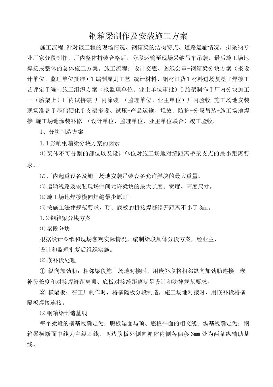 钢箱梁制作及安装施工方案_第1页