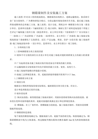 钢箱梁制作及安装施工方案