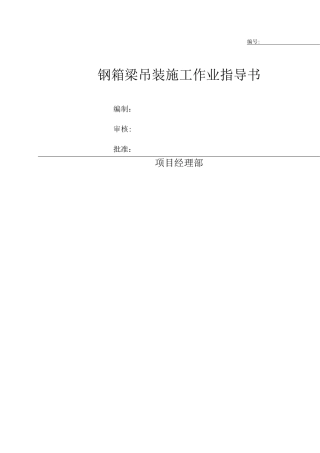 钢箱梁吊装施工作业指导书