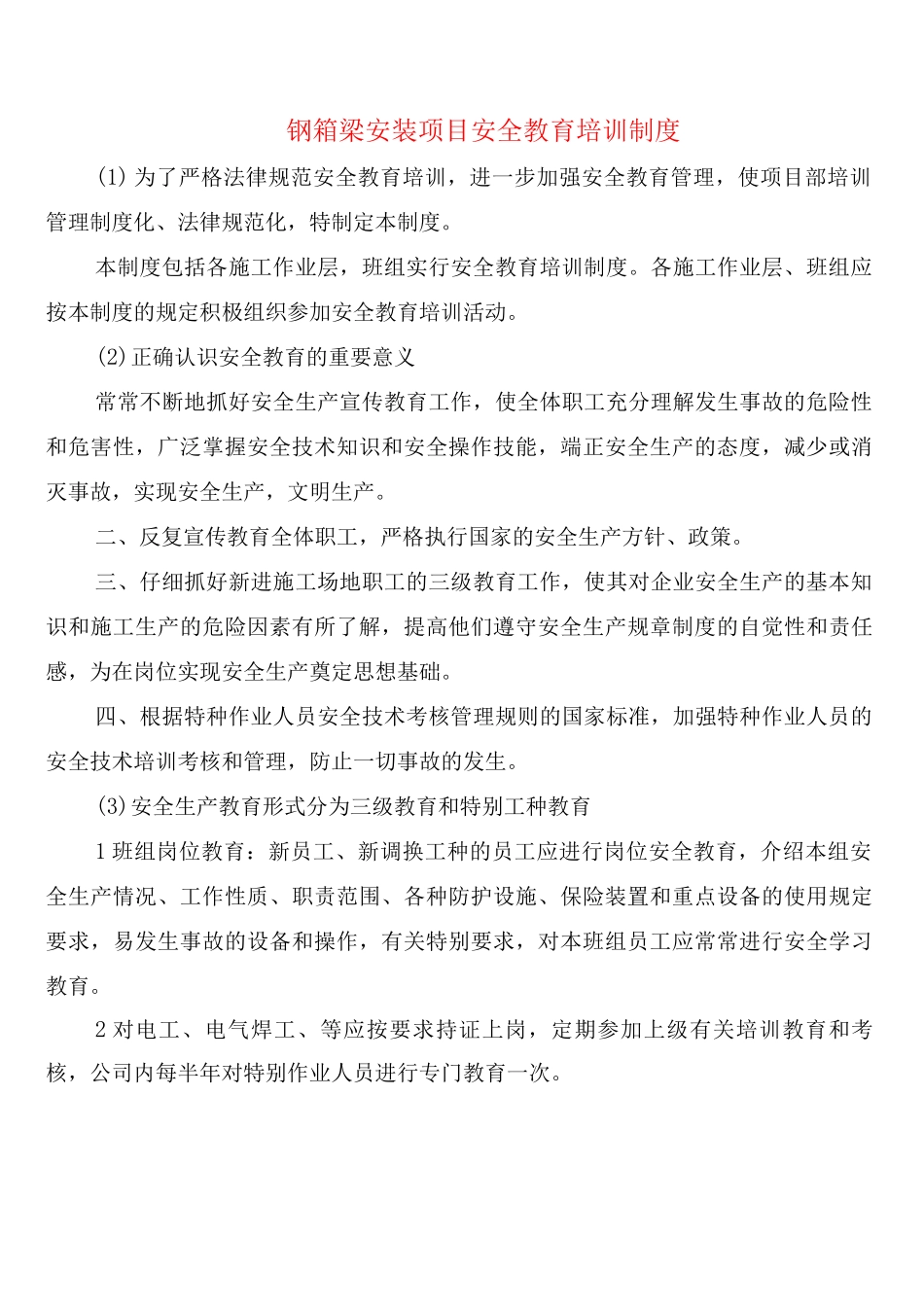 钢箱梁安装项目安全教育培训制度_第1页