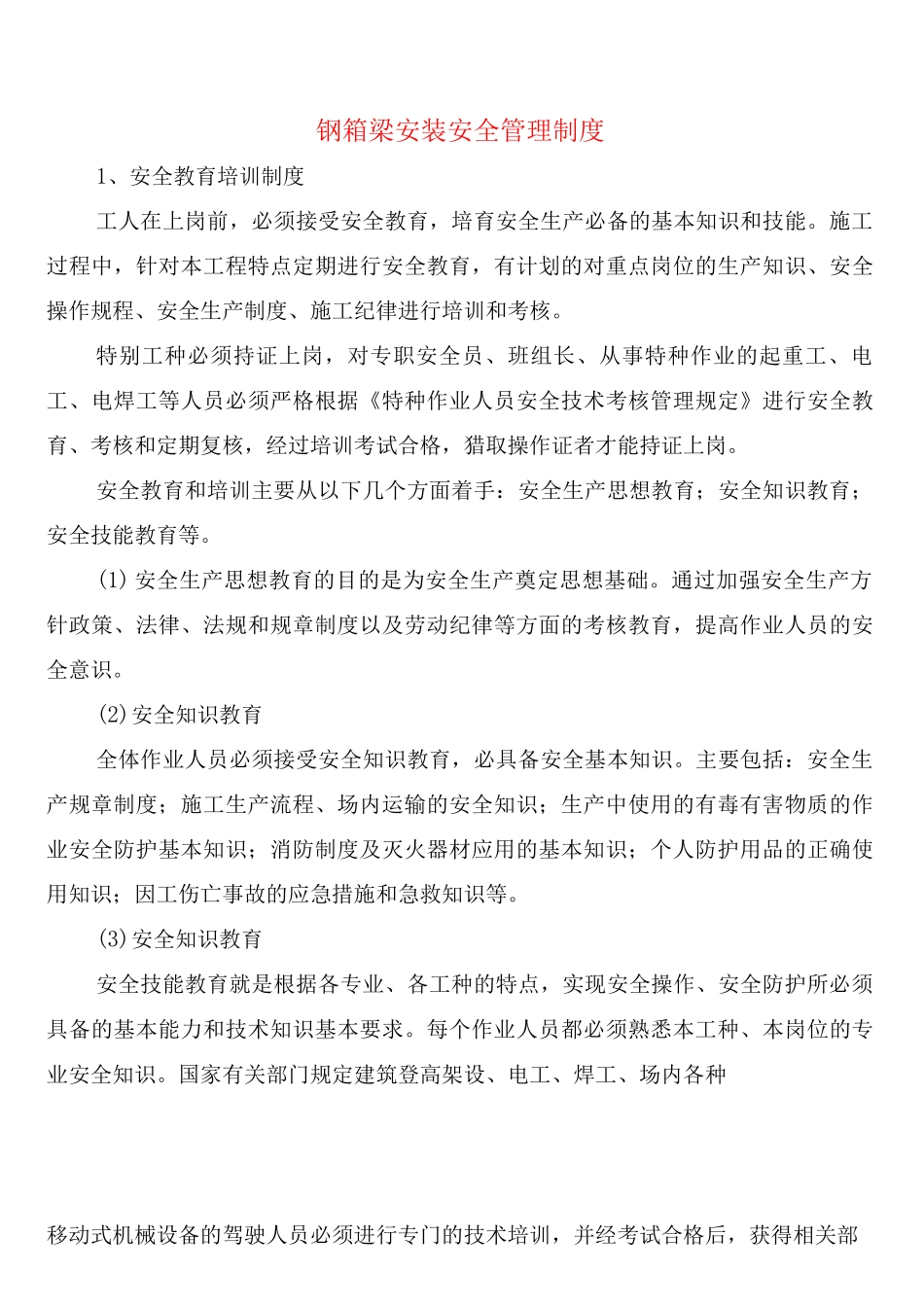 钢箱梁安装安全管理制度_第1页