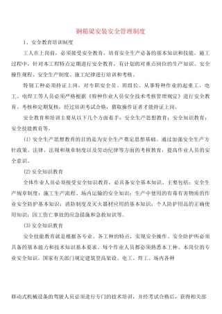 钢箱梁安装安全管理制度