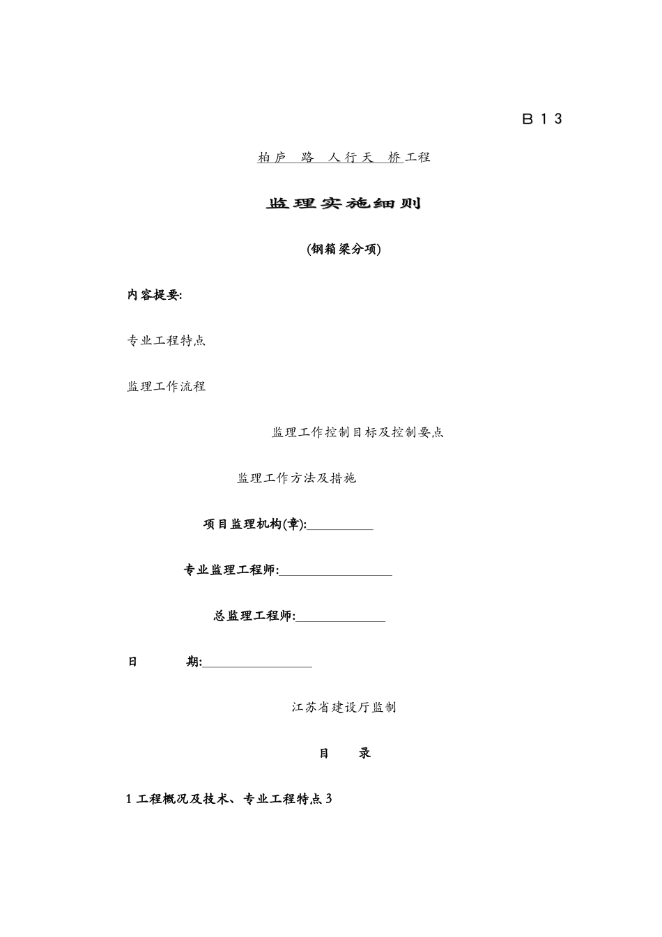 钢箱梁施工监理实施细则_第1页