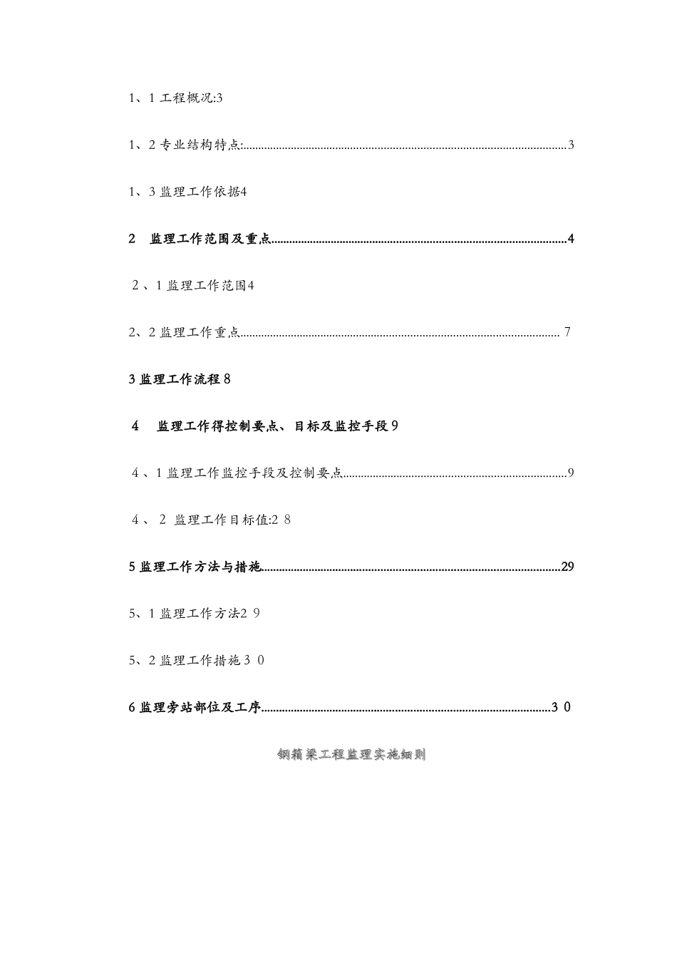 钢箱梁施工监理实施细则_第2页