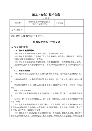 钢箱梁技术交底