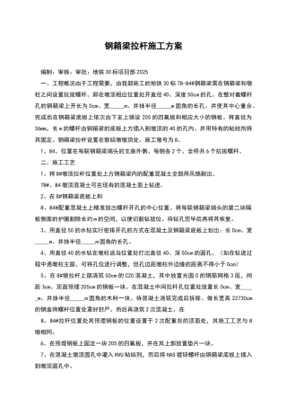 钢箱梁拉杆施工方案