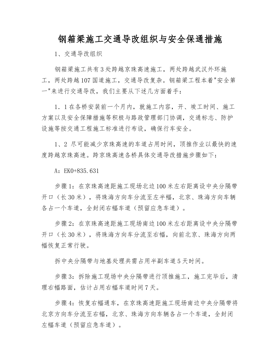 钢箱梁施工交通导改组织与安全保通措施_第1页