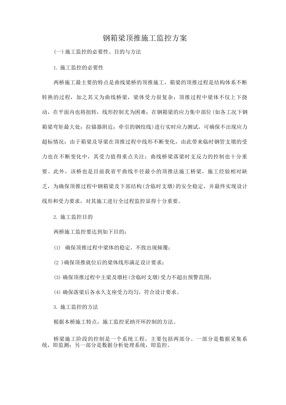钢箱梁顶推施工监控方案_第1页
