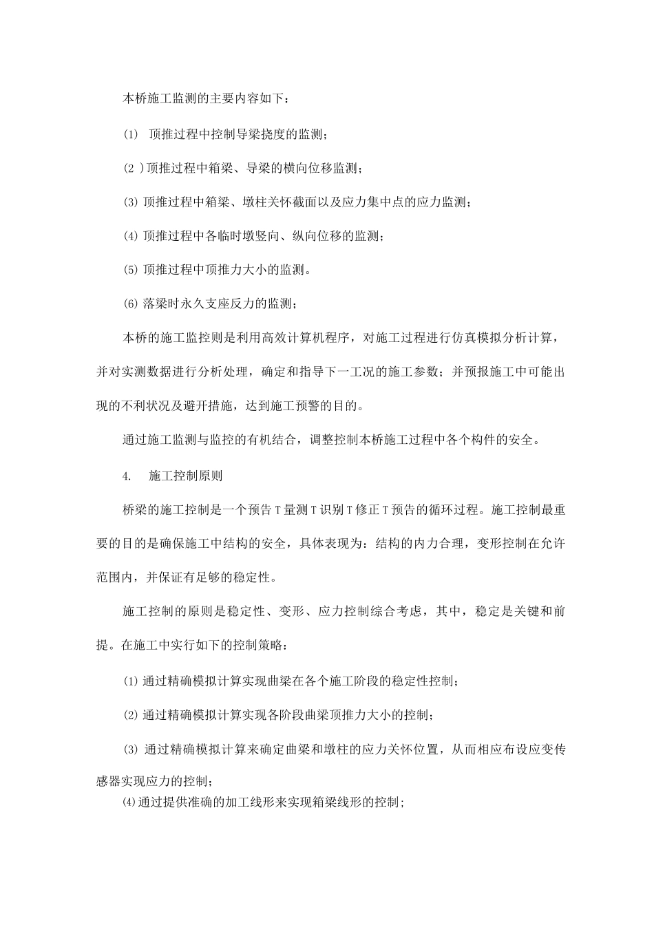 钢箱梁顶推施工监控方案_第2页