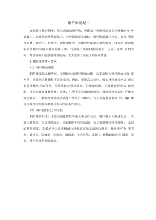钢纤维混凝土