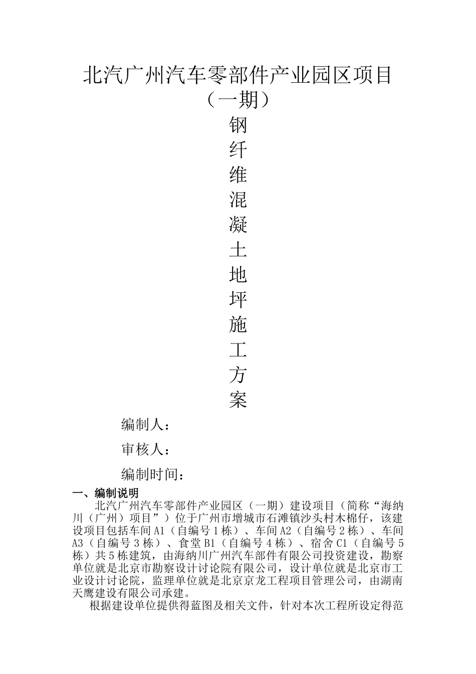 钢纤维混凝土施工方案_第1页