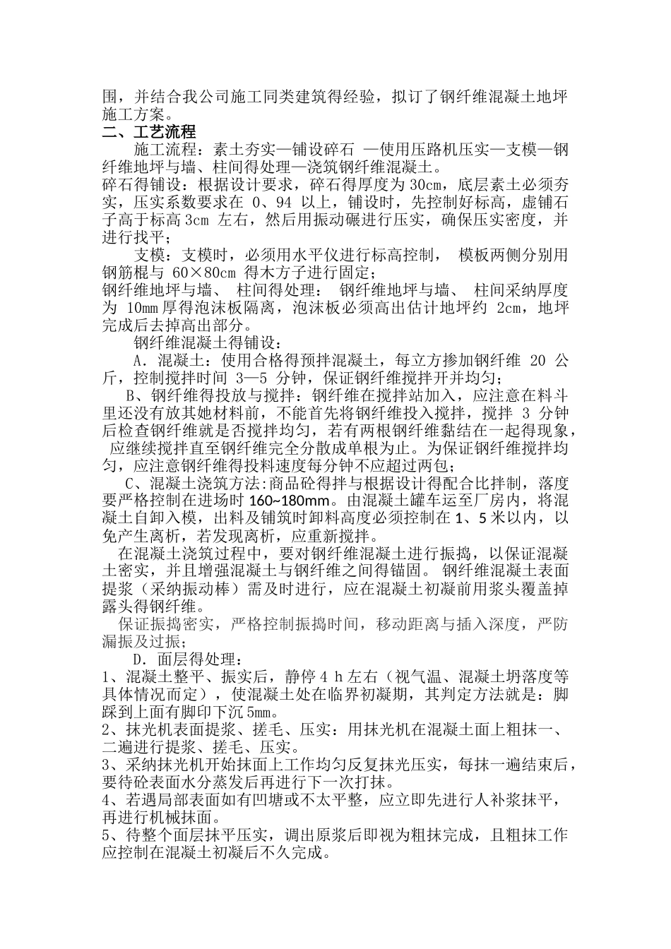 钢纤维混凝土施工方案_第2页