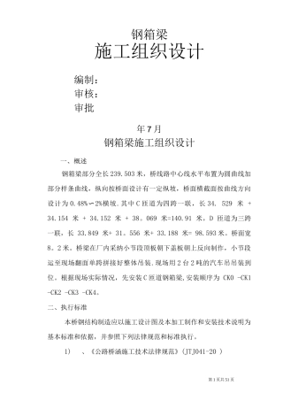 钢箱梁施工组织设计