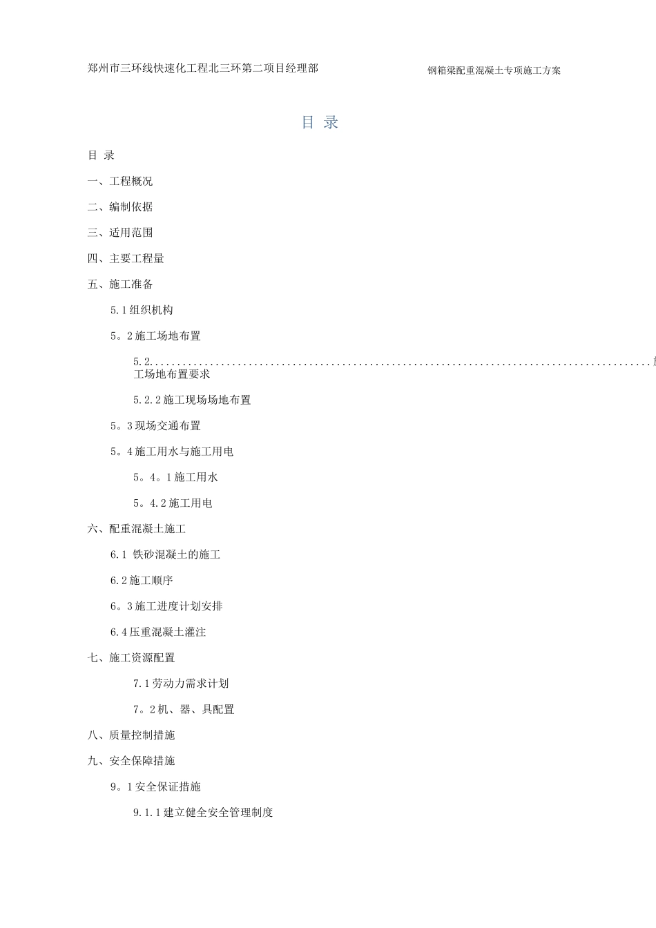 钢箱梁配重混凝土专项施工方案_第1页