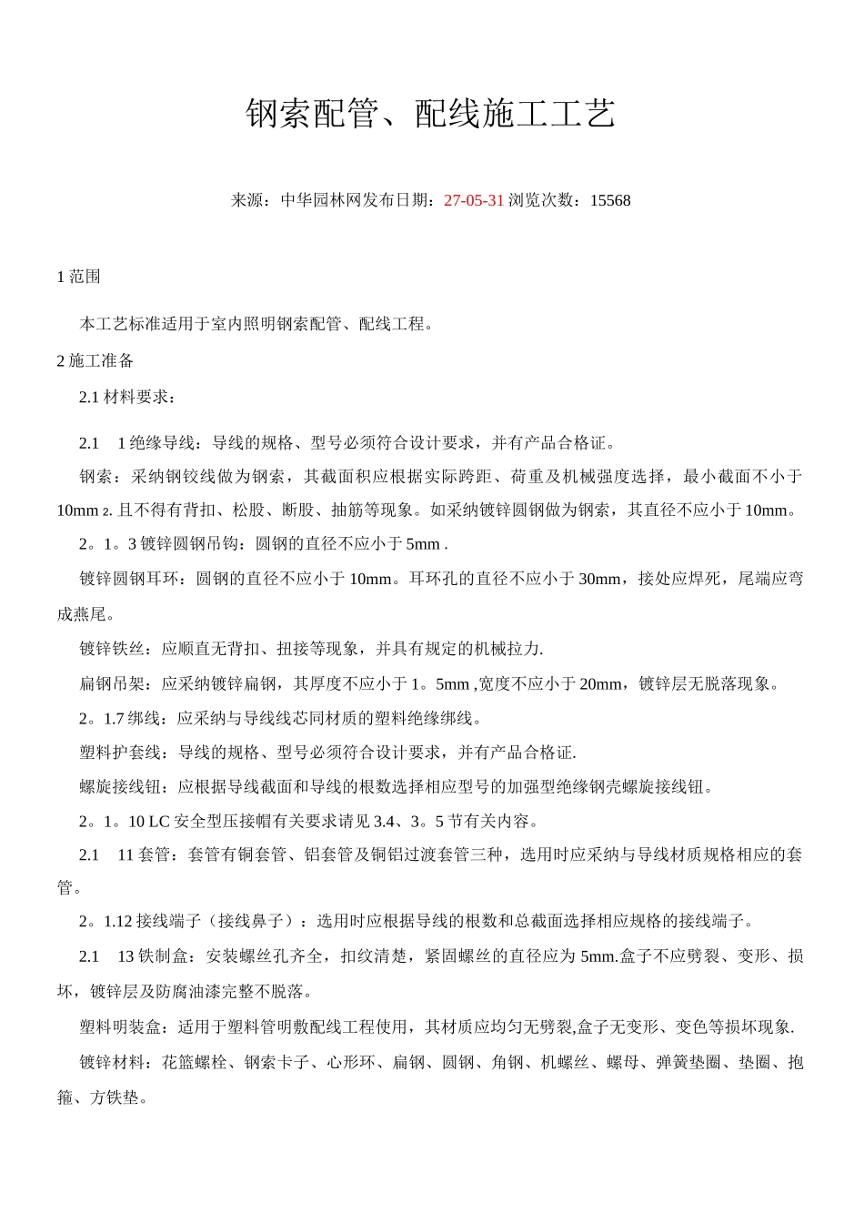 钢索配线施工工艺_第1页