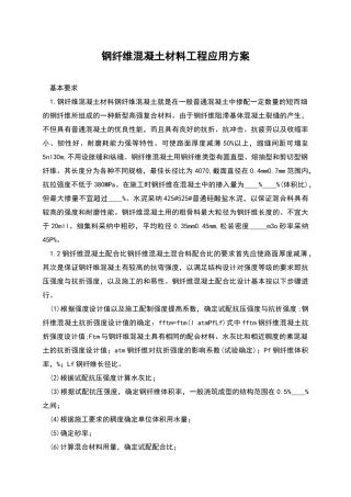 钢纤维混凝土材料工程应用方案