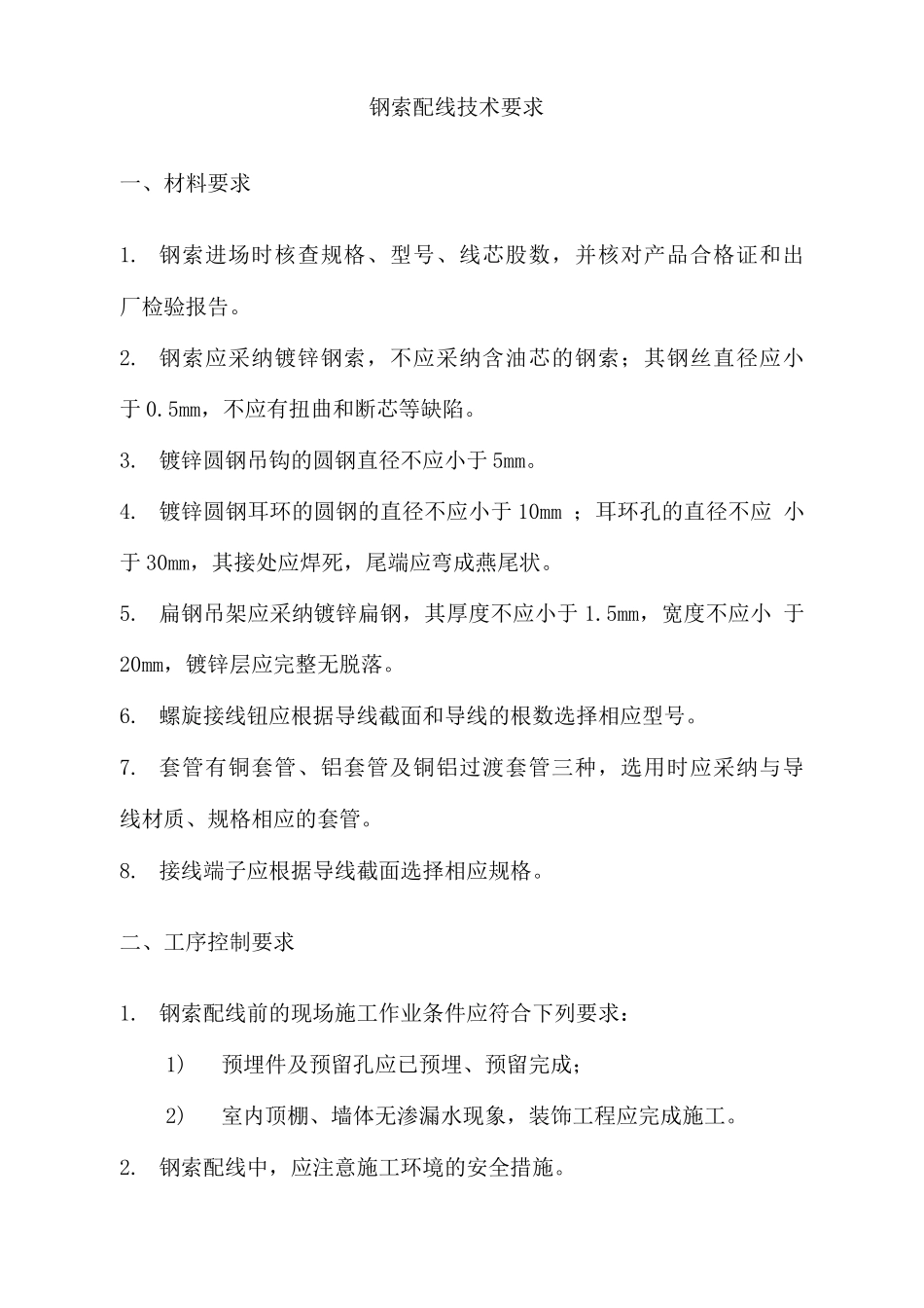 钢索配线技术要求_第1页