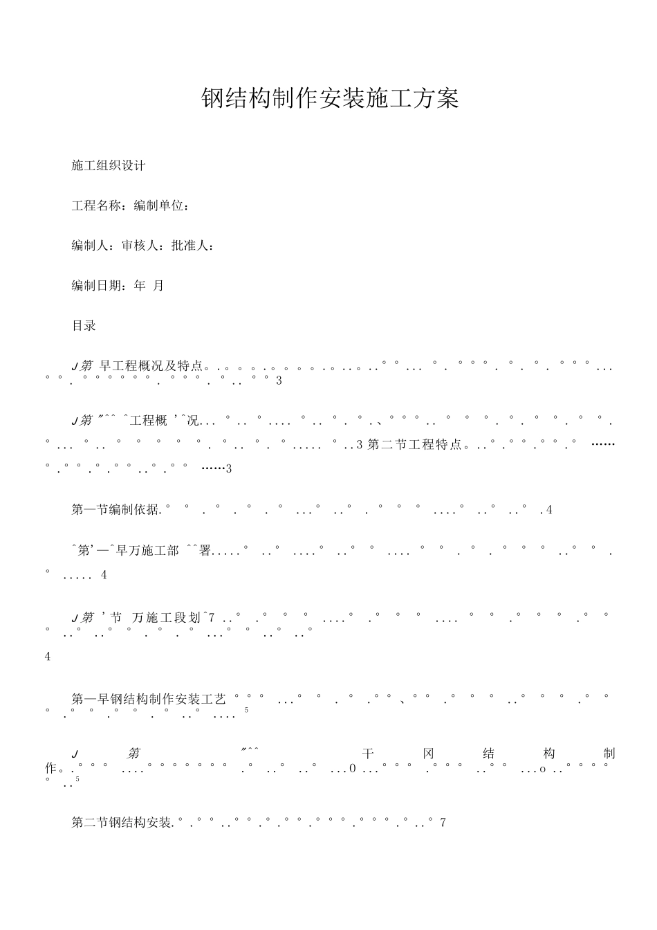 钢结构-施工方案_第1页