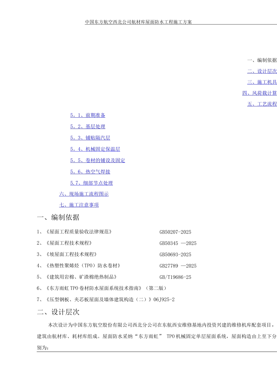 钢结构tpo屋面施工方案_第1页