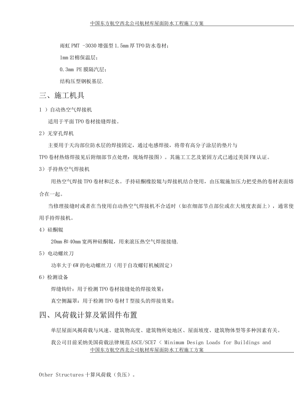 钢结构tpo屋面施工方案_第2页