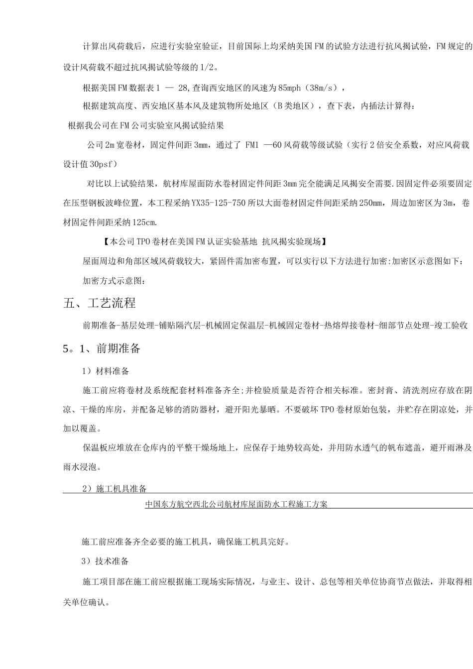 钢结构tpo屋面施工方案_第3页