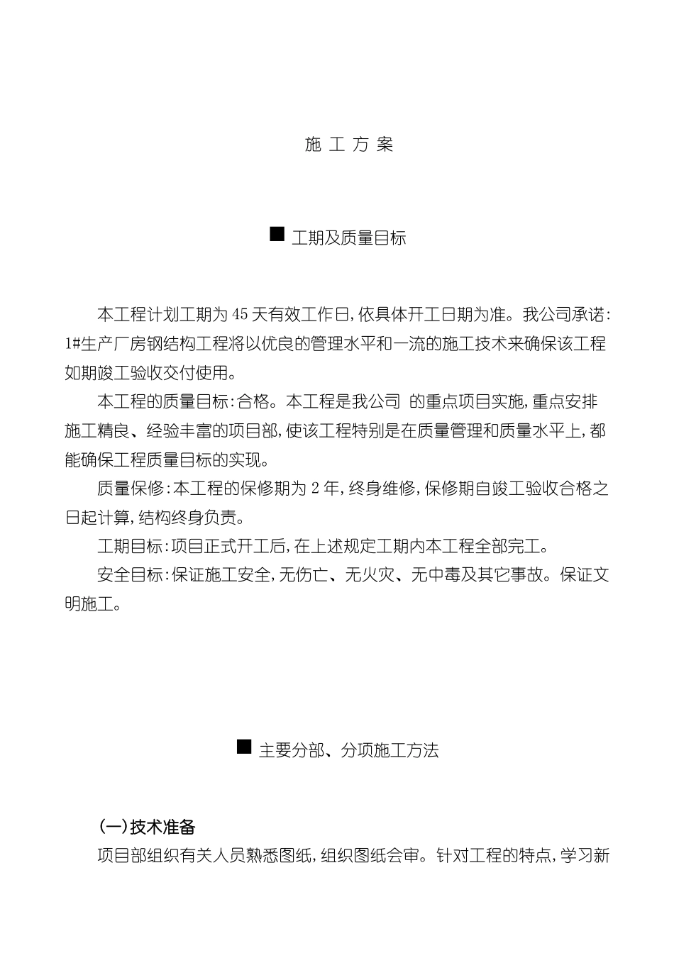 钢结构-施工组织设计概述_第2页