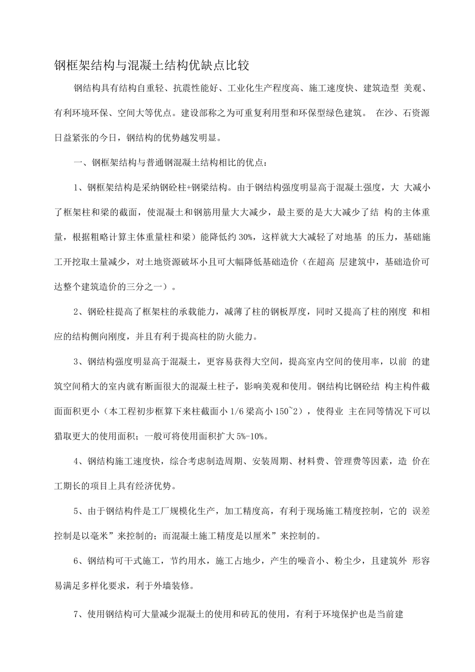 钢结构与混凝土比较_第1页