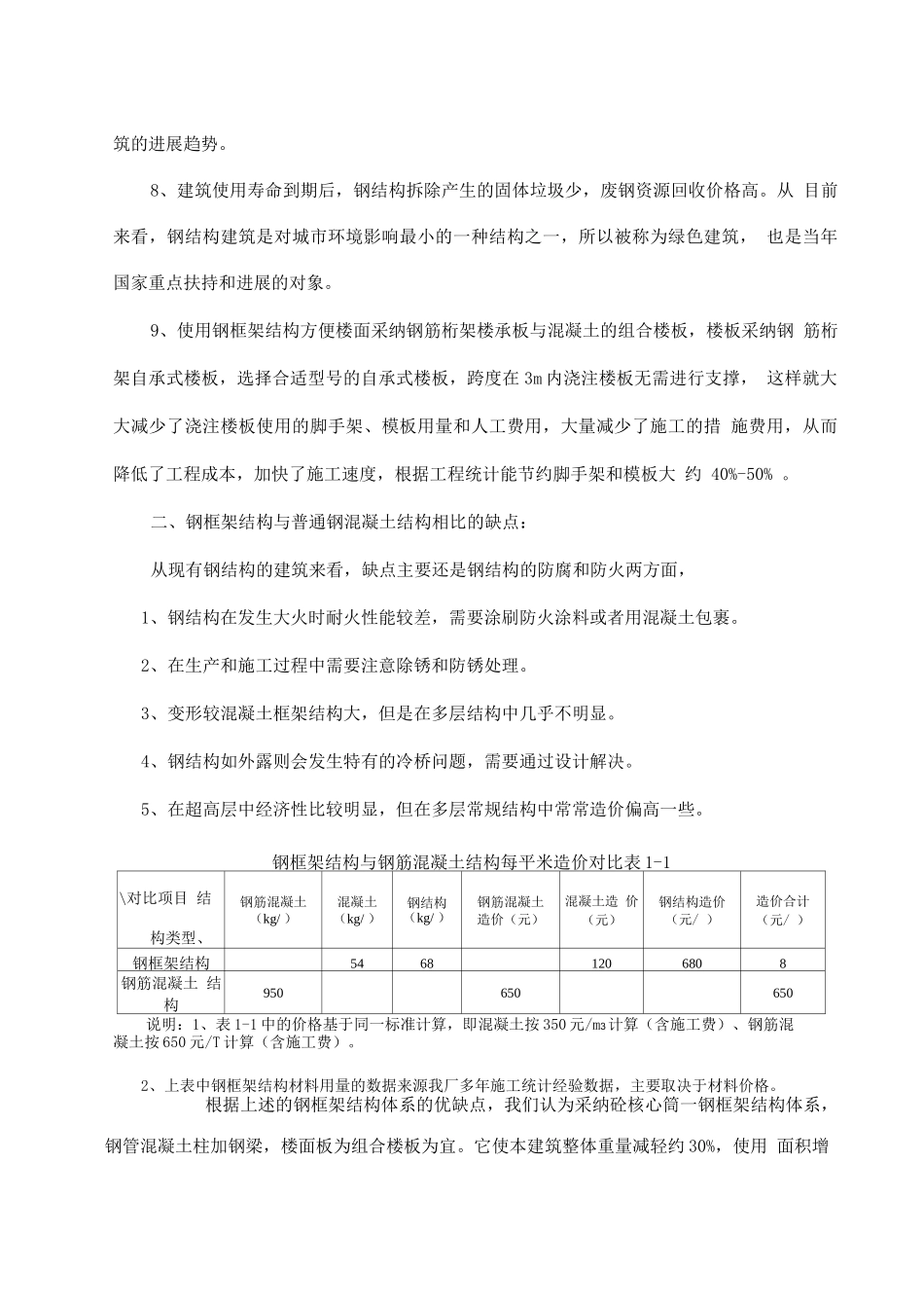 钢结构与混凝土比较_第2页