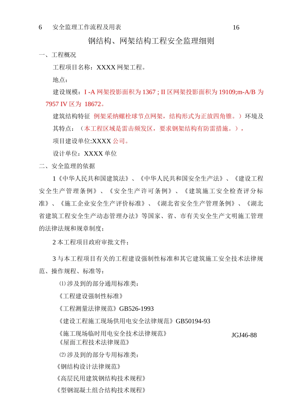 钢结构、网架工程安全监理细则_第2页