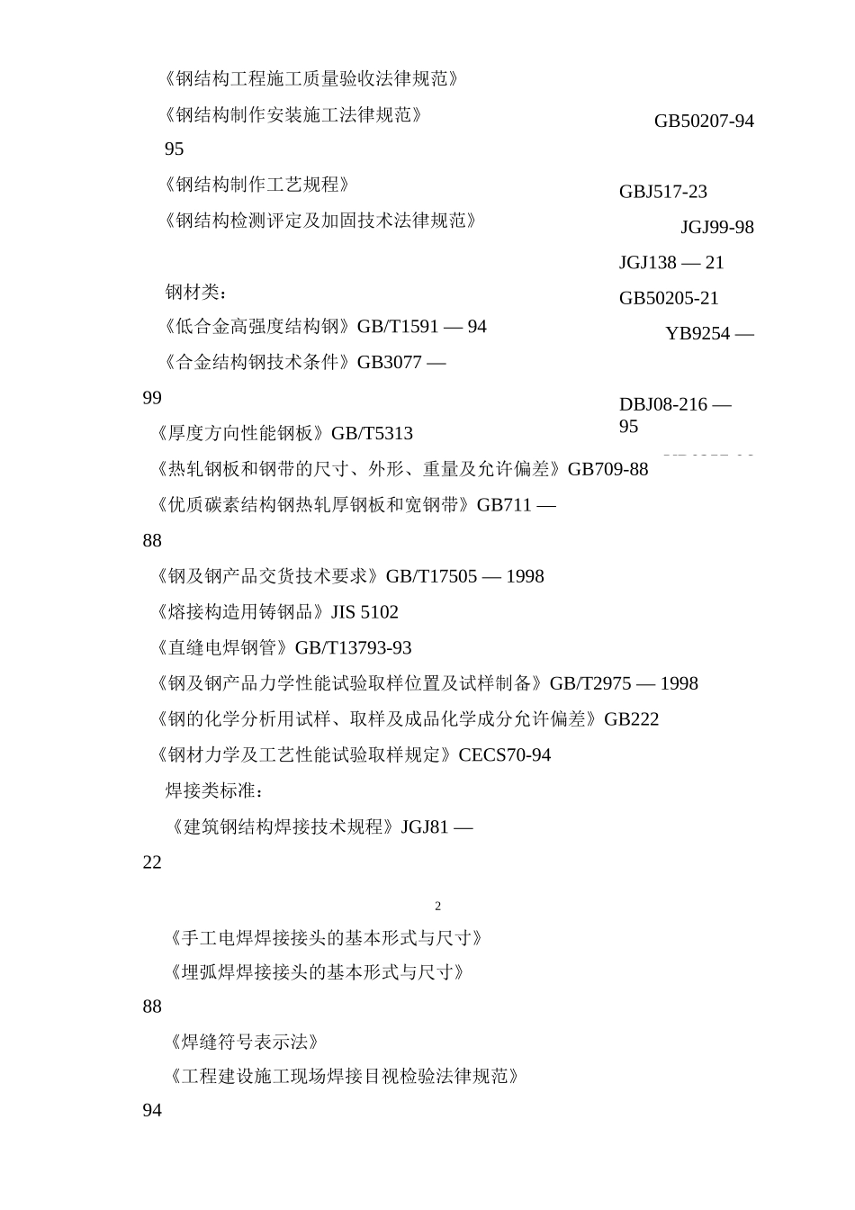 钢结构、网架工程安全监理细则_第3页