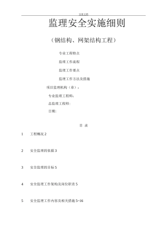 钢结构、网架工程安全监理细则