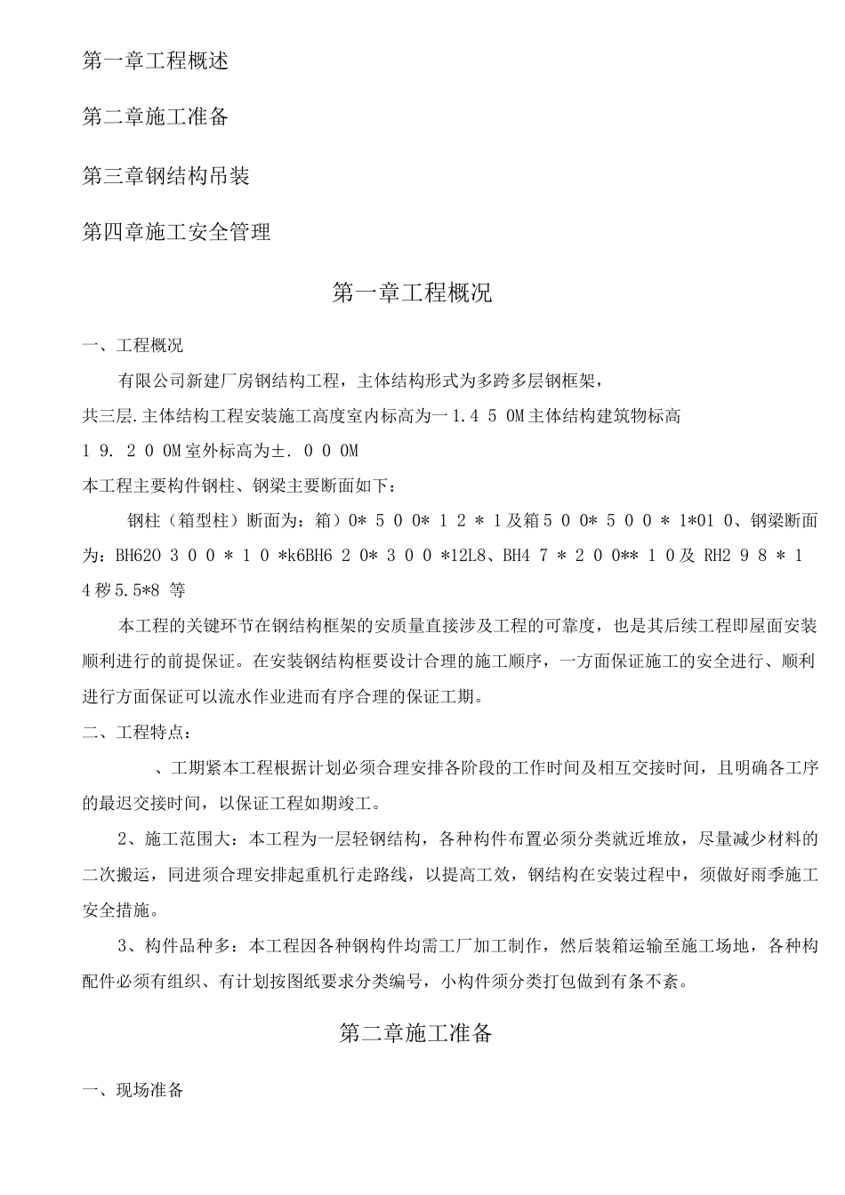 钢结构专项吊装方案_第2页