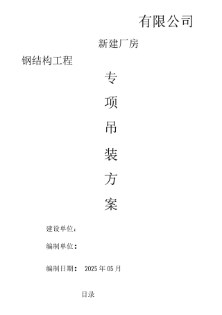 钢结构专项吊装方案