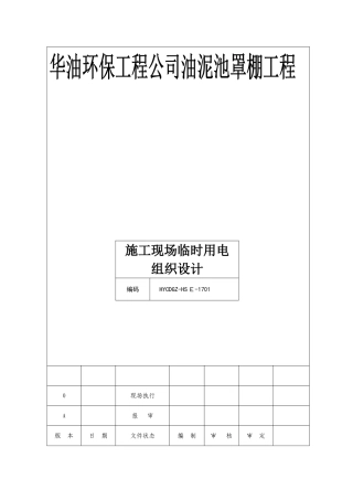 钢结构临时用电施工方案