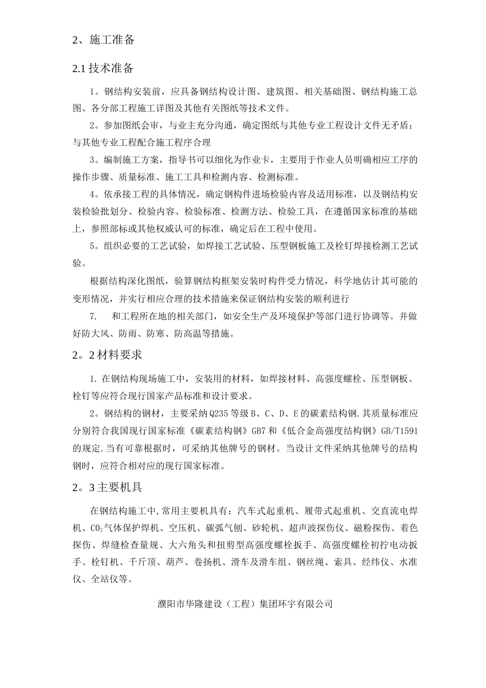 钢结构专项施工方案5_第2页