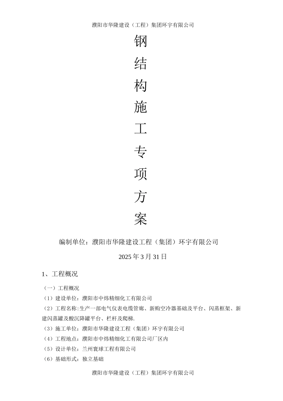 钢结构专项施工方案2_第1页