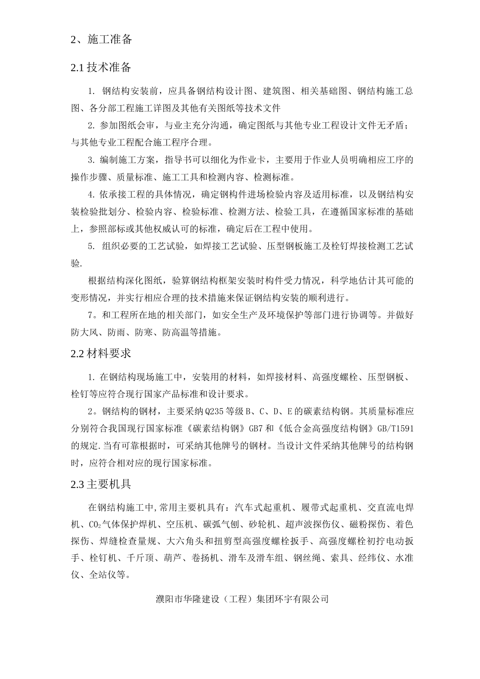 钢结构专项施工方案2_第2页