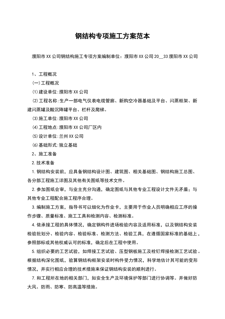 钢结构专项施工方案范本_第1页