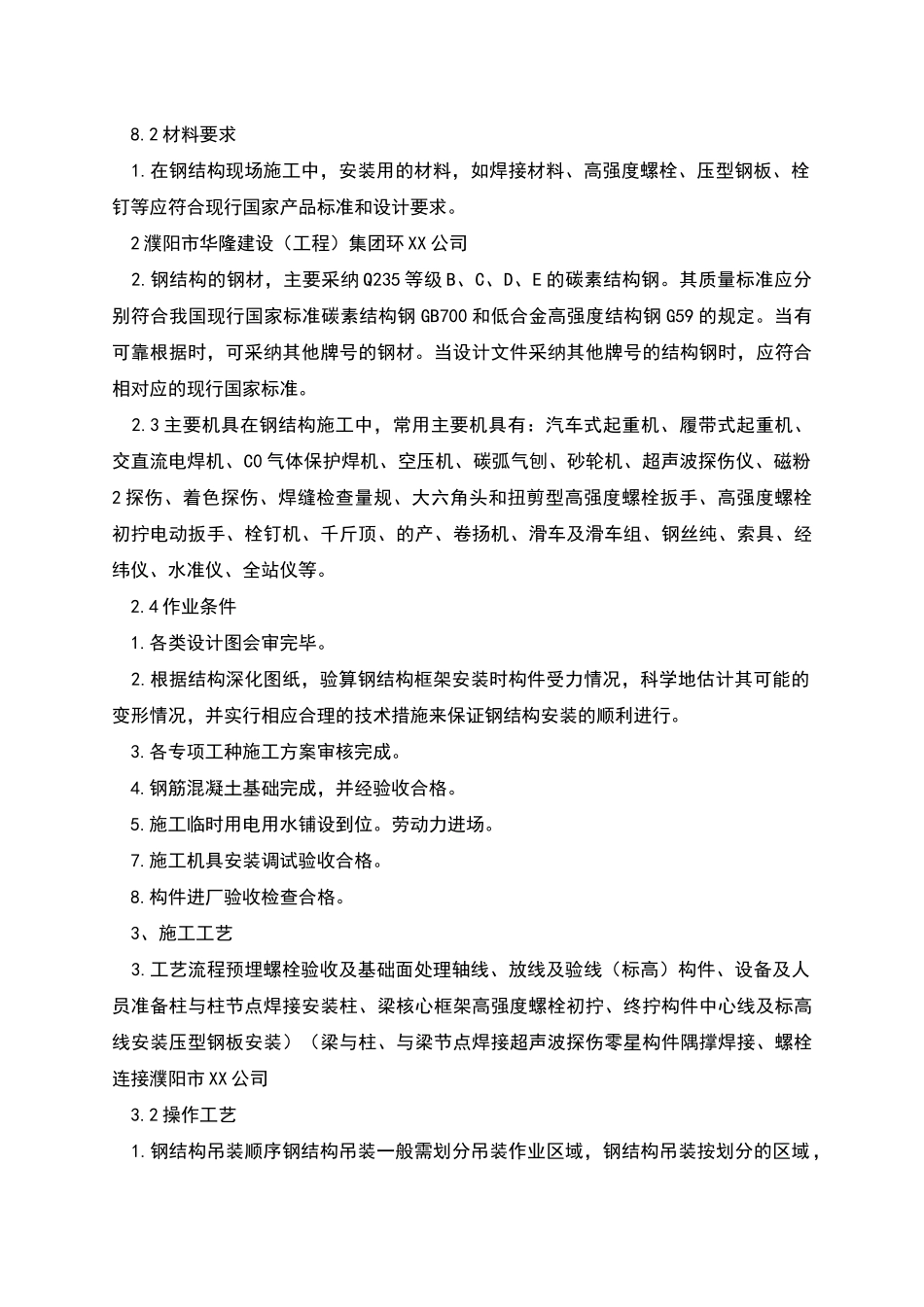 钢结构专项施工方案范本_第2页