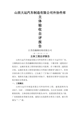 钢结构主体验收自评报告