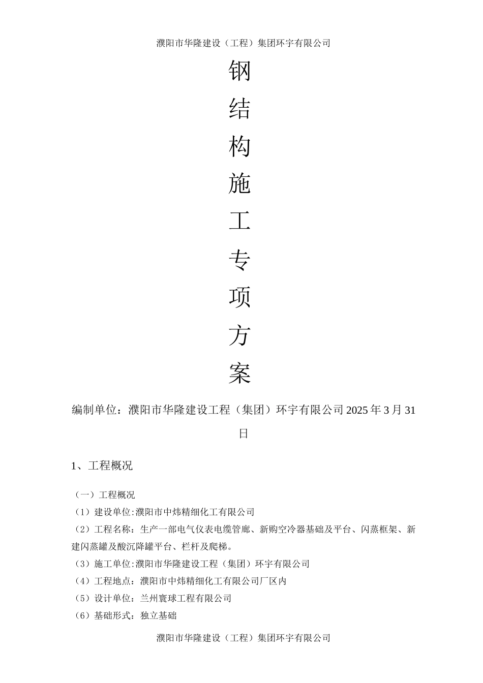 钢结构专项施工方案3_第1页