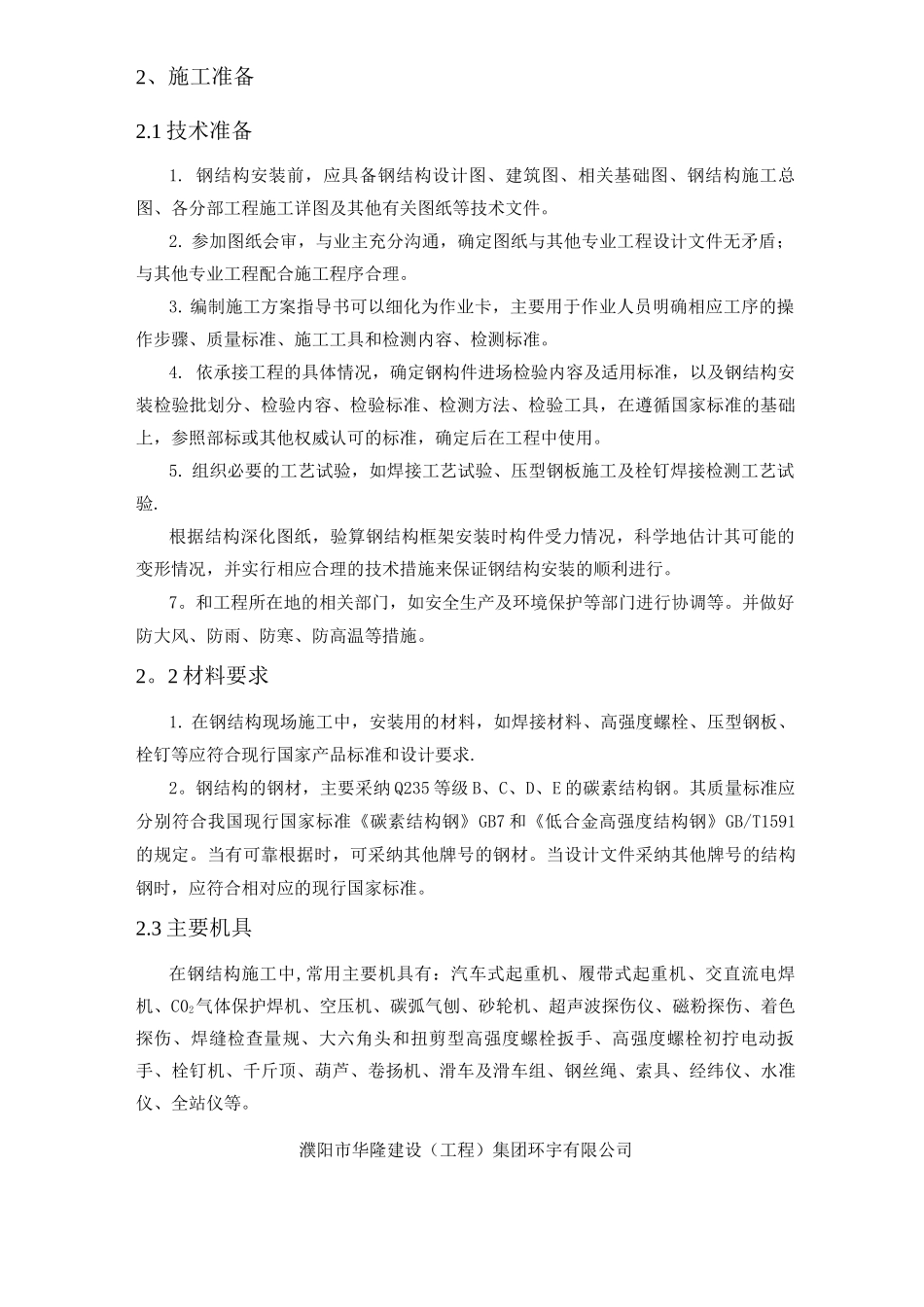 钢结构专项施工方案3_第2页