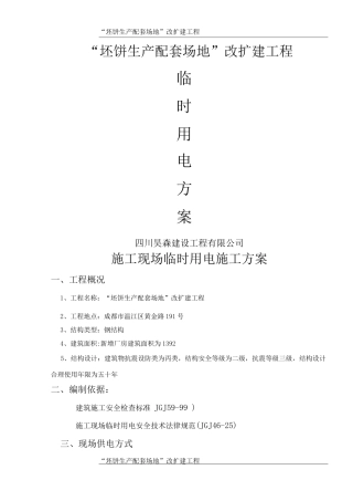 钢结构临时用电施工方案