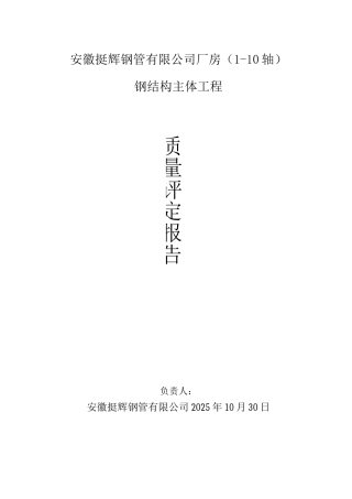 钢结构主体结构验收评估报告