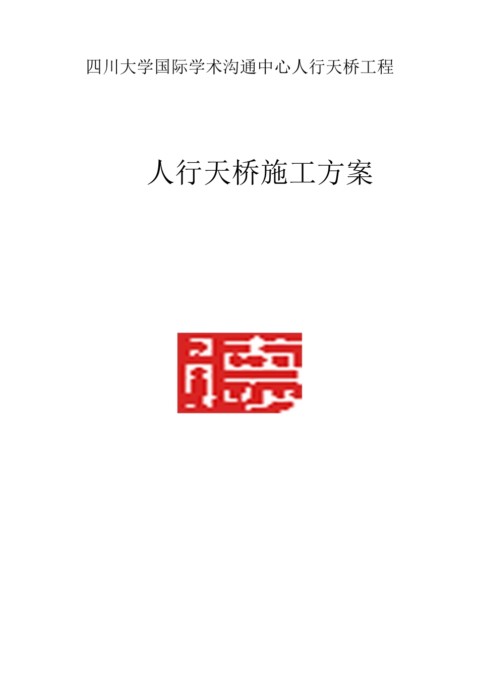 钢结构人行天桥施工方案一._第1页