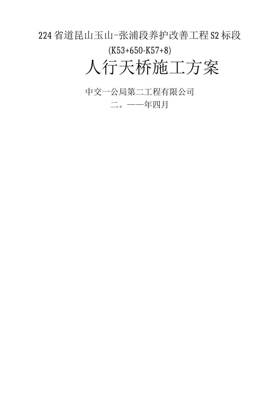 钢结构人行天桥施工方案_第1页