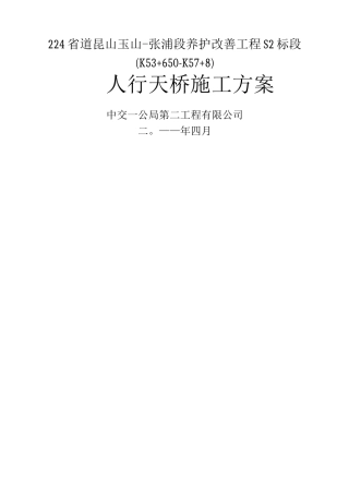 钢结构人行天桥施工方案
