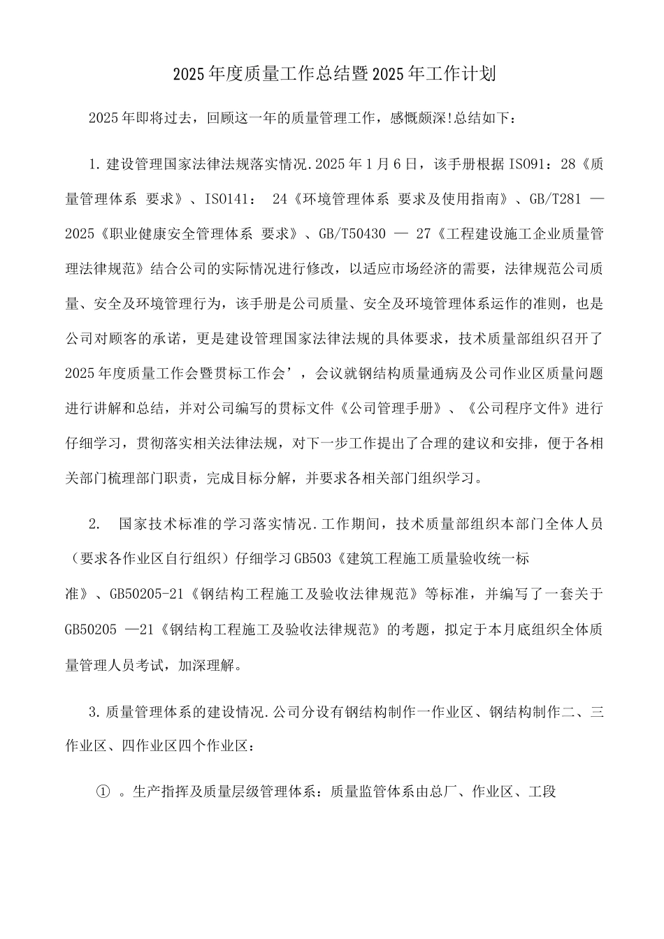 钢结构公司年度质量总结及下年度工作计划_第1页
