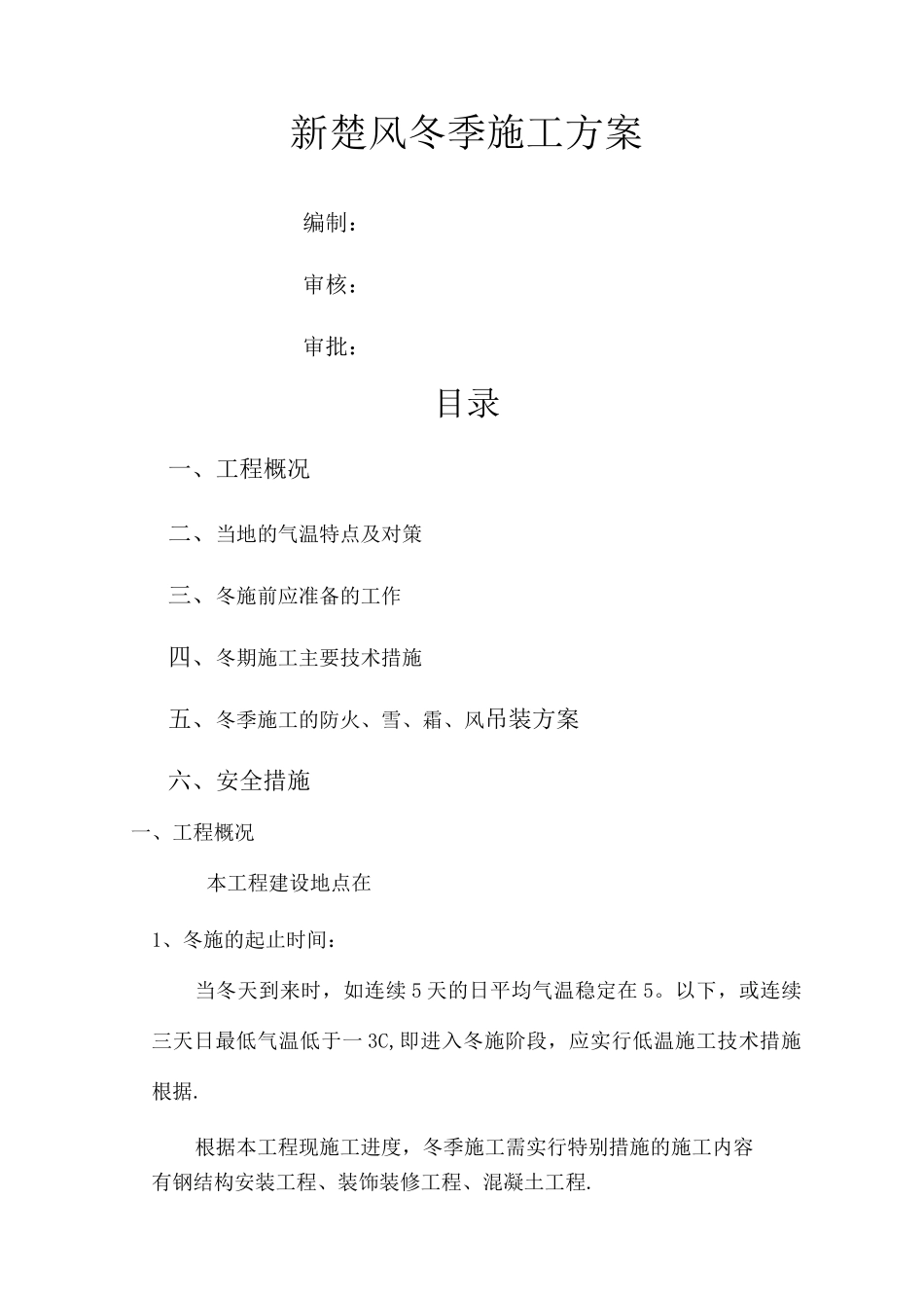 钢结构冬季施工方案3_第1页