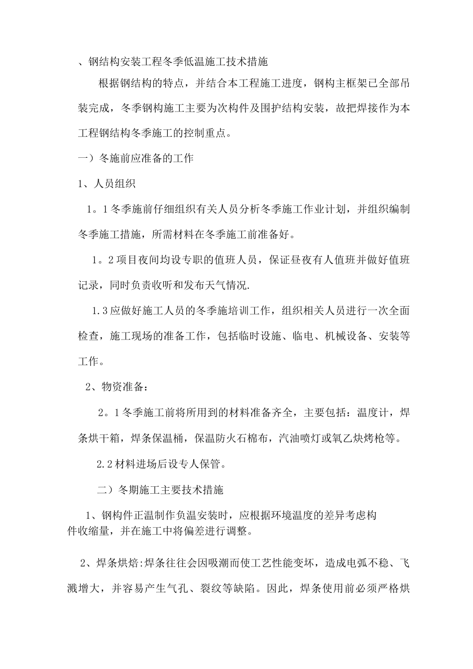 钢结构冬季施工方案3_第2页